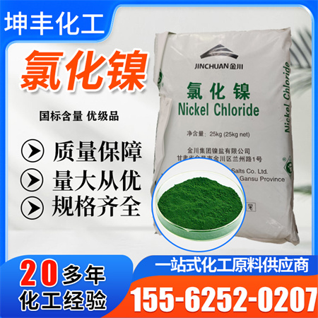 <strong>吉恩氯化镍</strong>