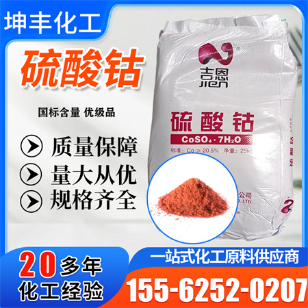 <strong>吉恩硫酸钴</strong>